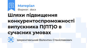Шляхи підвищення конкурентоспроможності випускника П(ПТ)О в сучасних умовах