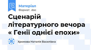 Сценарій літературного вечора « Генії однієї епохи»