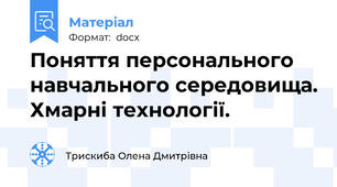 Поняття персонального навчального середовища. Хмарні технології.