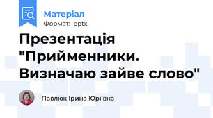 Презентація "Прийменники. Визначаю зайве слово"