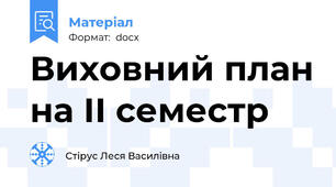 Виховний план на ІІ семестр
