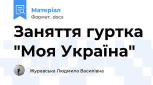 Заняття гуртка "Моя Україна"