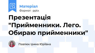 Презентація "Прийменники. Лего. Обираю прийменники"