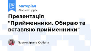 Презентація "Прийменники. Обираю та вставляю прийменники"