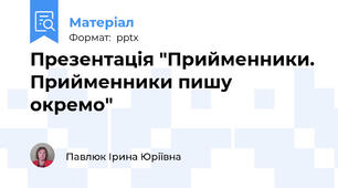 Презентація "Прийменники. Прийменники пишу окремо"