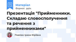 Презентація "Прийменники. Складаю словосполучення та речення з прийменниками"