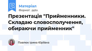 Презентація "Прийменники. Складаю словосполучення, обираючи прийменник"