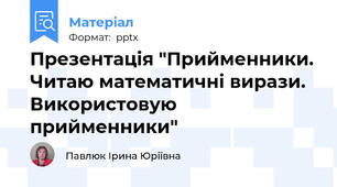Презентація "Прийменники. Читаю математичні вирази. Використовую прийменники"