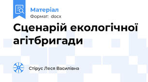 Сценарій екологічної агітбригади