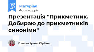 Презентація "Прикметник. Добираю до прикметників синоніми"