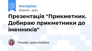 Презентація "Прикметник. Добираю прикметники до іменників"