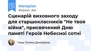 Сценарій виховного заходу для старшокласників "Не твоя війна", присвячений Дню памяті Героїв Небесної сотні