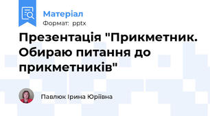Презентація "Прикметник. Обираю питання до прикметників"