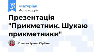 Презентація "Прикметник. Шукаю прикметники"