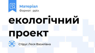 екологічний проект