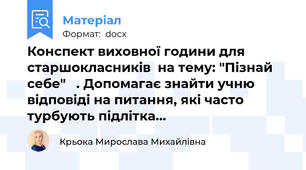 Конспект виховної години для старшокласників  на тему: "Пізнай себе"   . Допомагає знайти учню відповіді на питання, які часто турбують підлітка...