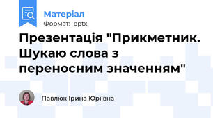 Презентація "Прикметник. Шукаю слова з переносним значенням"