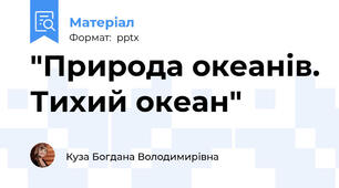 "Природа океанів. Тихий океан"