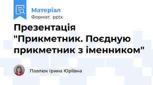 Презентація "Прикметник. Поєдную прикметник з іменником"