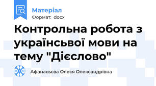 Контрольна робота з українсьвої мови на тему "Дієслово"