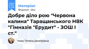 Добре діло рою "Червона калина" Таращанського НВК "Гімназія "Ерудит" - ЗОШ І ст."