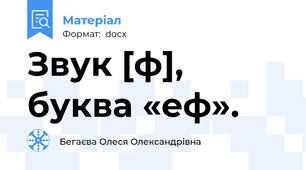 Звук [ф], буква «еф».