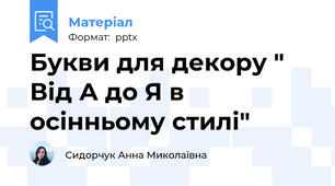 Букви для декору " Від А до Я в осінньому стилі"