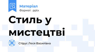 Стиль у мистецтві