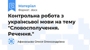 Контрольна робота з українсьвої мови на тему "Словосполучення. Речення."