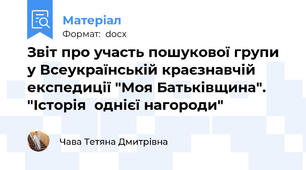 Звіт про участь пошукової групи у Всеукраїнській краєзнавчій експедиції "Моя Батьківщина". "Історія  однієї нагороди"