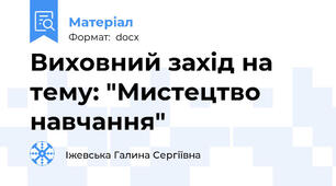 Виховний захід на тему: "Мистецтво навчання"