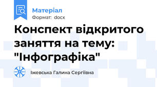 Конспект відкритого заняття на тему: "Інфографіка"