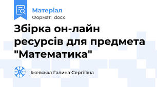 Збірка он-лайн ресурсів для предмета "Математика"