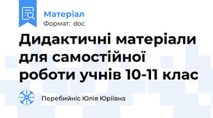 Дидактичні матеріали для самостійної роботи учнів 10-11 клас