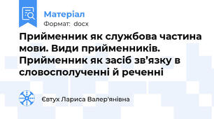 Прийменник як службова частина мови. Види прийменників. Прийменник як засіб зв’язку в словосполученні й реченні