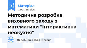 Методична розробка виховного заходу з математики "Інтерактивна неокухня"