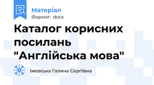 Каталог корисних посилань "Англійська мова"