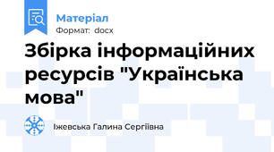 Збірка інформаційних ресурсів "Українська мова"