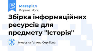 Збірка інформаційних ресурсів для предмету "Історія"