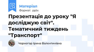 Презентація до уроку "Я досліджую світ". Тематичний тиждень "Транспорт"