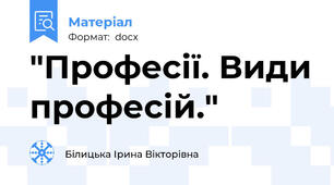 "Професії. Види професій."