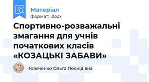 Спортивно-розважальні змагання для учнів початкових класів «КОЗАЦЬКІ ЗАБАВИ»