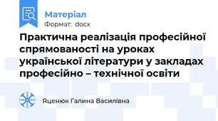 Практична реалізація професійної спрямованості на уроках української літератури у закладах професійно – технічної освіти
