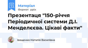 Презентаця "150-річчя Періодичної системи Д.І. Менделєєва. Цікаві факти"