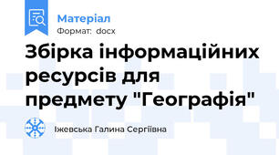 Збірка інформаційних ресурсів для предмету "Географія"