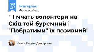 " І мчать волонтери на Схід той буремний і "Побратими" їх позивний"