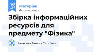 Збірка інформаційних ресурсів для предмету "Фізика"
