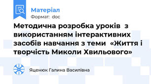 Методична розробка уроків  з використанням інтерактивних засобів навчання з теми  «Життя і творчість Миколи Хвильового»