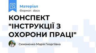КОНСПЕКТ "ІНСТРУКЦІЇ З ОХОРОНИ ПРАЦІ"