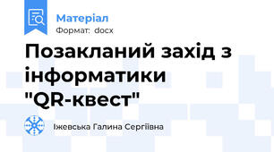 Позакланий захід з інформатики "QR-квест"